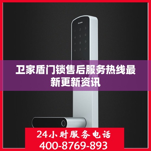 卫家盾门锁售后服务热线最新更新资讯