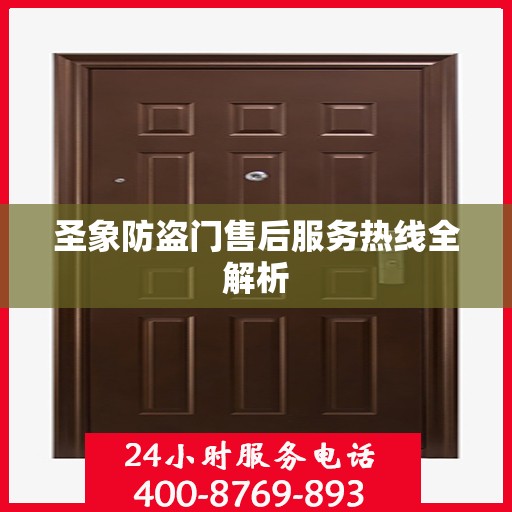 圣象防盗门售后服务热线全解析
