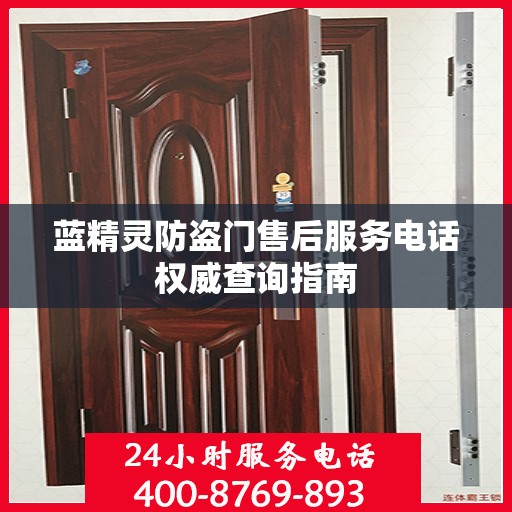 蓝精灵防盗门售后服务电话权威查询指南