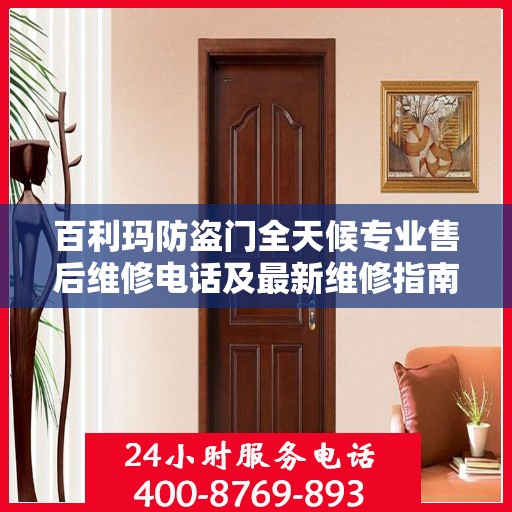 百利玛防盗门全天候专业售后维修电话及最新维修指南攻略