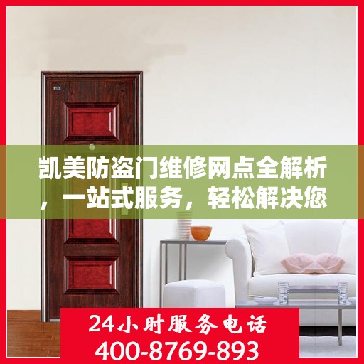 凯美防盗门维修网点全解析，一站式服务，轻松解决您的维修难题