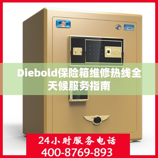 Diebold保险箱维修热线全天候服务指南