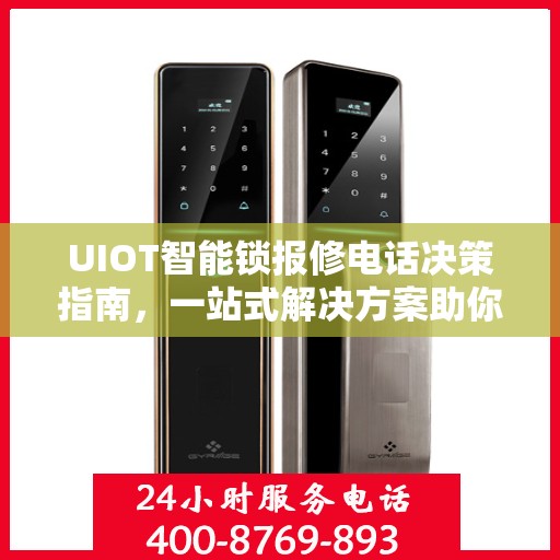 UIOT智能锁报修电话决策指南，一站式解决方案助你轻松解决问题