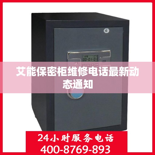 艾能保密柜维修电话最新动态通知
