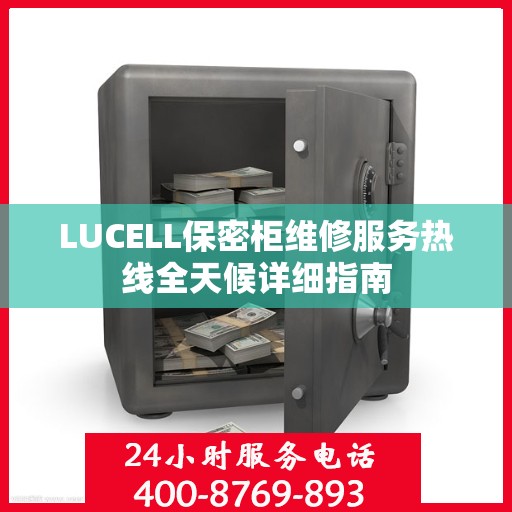 LUCELL保密柜维修服务热线全天候详细指南