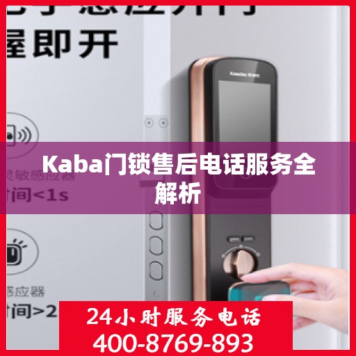 Kaba门锁售后电话服务全解析