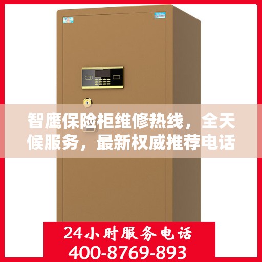 智鹰保险柜维修热线，全天候服务，最新权威推荐电话公布