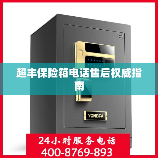 超丰保险箱电话售后权威指南