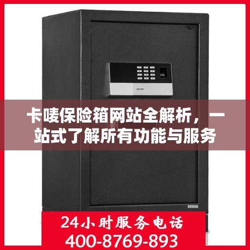 卡唛保险箱网站全解析，一站式了解所有功能与服务