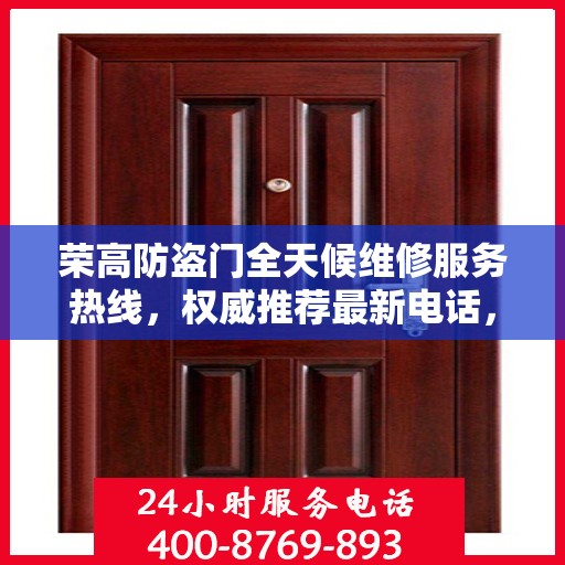 荣高防盗门全天候维修服务热线，权威推荐最新电话，快速响应您的需求！