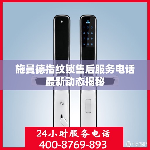 施曼德指纹锁售后服务电话最新动态揭秘
