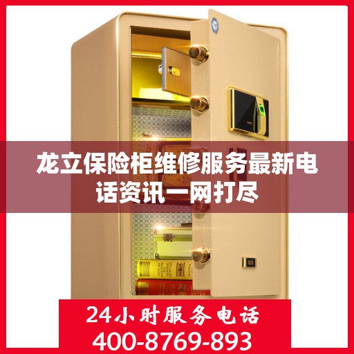 龙立保险柜维修服务最新电话资讯一网打尽