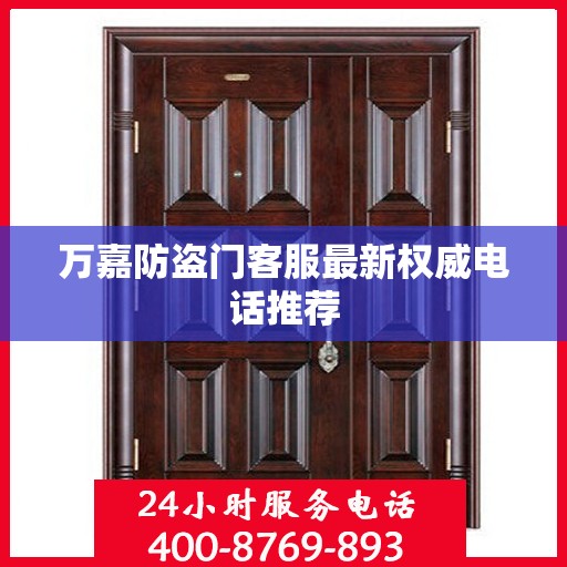 万嘉防盗门客服最新权威电话推荐