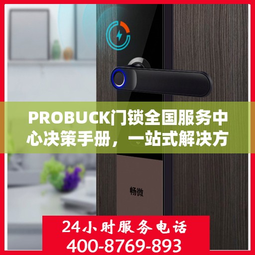 PROBUCK门锁全国服务中心决策手册，一站式解决方案与指南