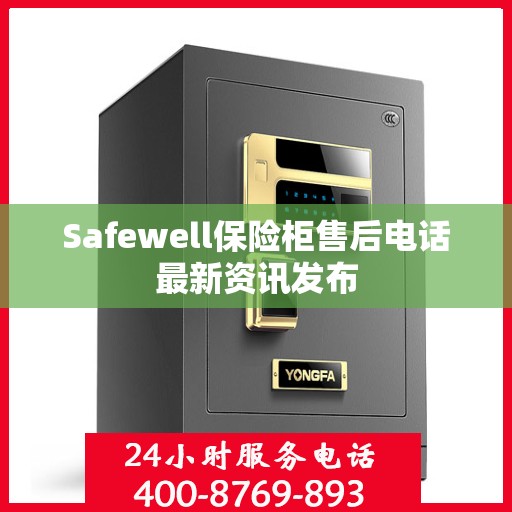Safewell保险柜售后电话最新资讯发布