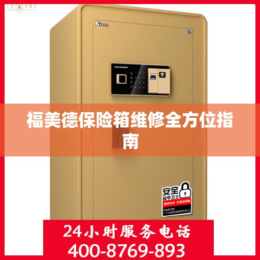 福美德保险箱维修全方位指南