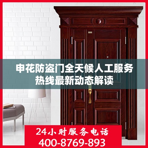 申花防盗门全天候人工服务热线最新动态解读