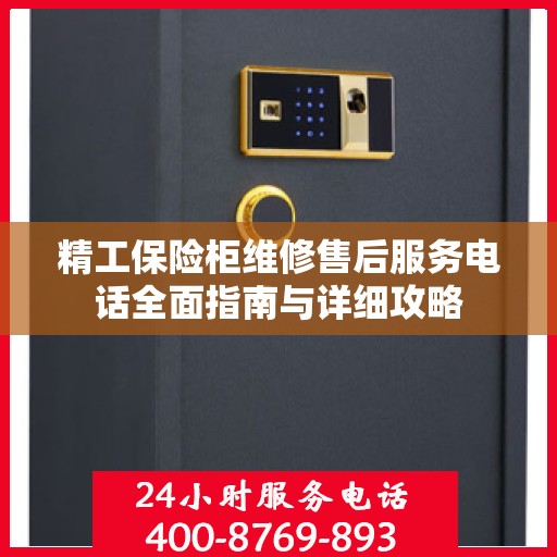 精工保险柜维修售后服务电话全面指南与详细攻略
