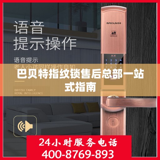巴贝特指纹锁售后总部一站式指南