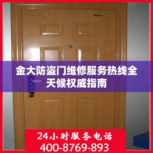 金大防盗门维修服务热线全天候权威指南