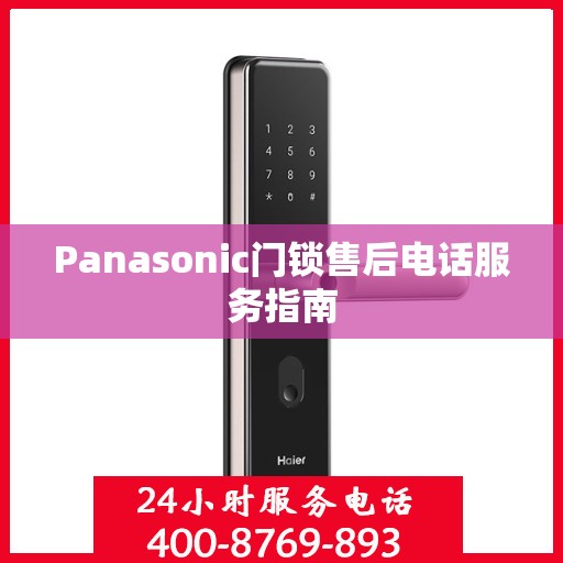 Panasonic门锁售后电话服务指南
