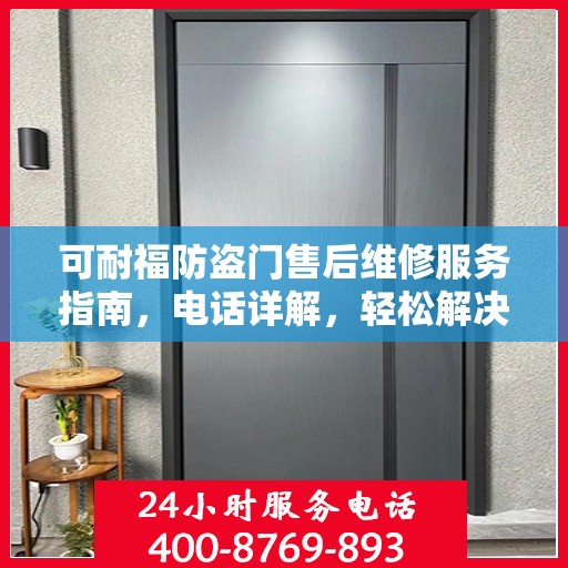 可耐福防盗门售后维修服务指南，电话详解，轻松解决您的维修问题