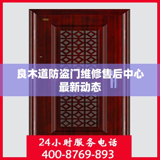 良木道防盗门维修售后中心最新动态
