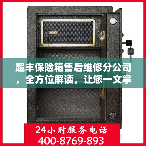超丰保险箱售后维修分公司，全方位解读，让您一文掌握所有细节