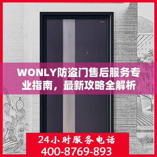 WONLY防盗门售后服务专业指南，最新攻略全解析