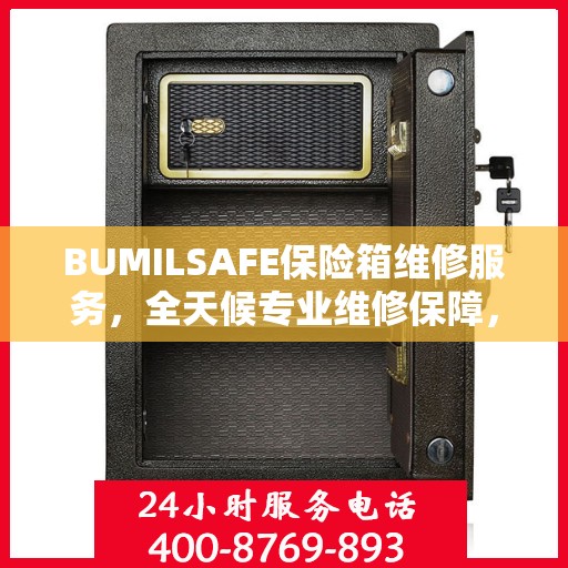 BUMILSAFE保险箱维修服务，全天候专业维修保障，权威推荐！