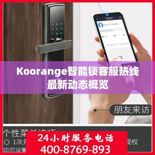 Koorange智能锁客服热线最新动态概览