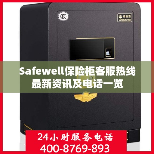 Safewell保险柜客服热线最新资讯及电话一览