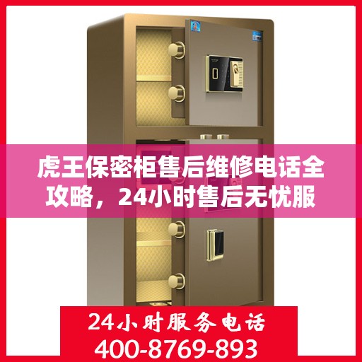 虎王保密柜售后维修电话全攻略，24小时售后无忧服务解析