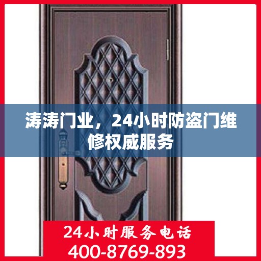 涛涛门业，24小时防盗门维修权威服务