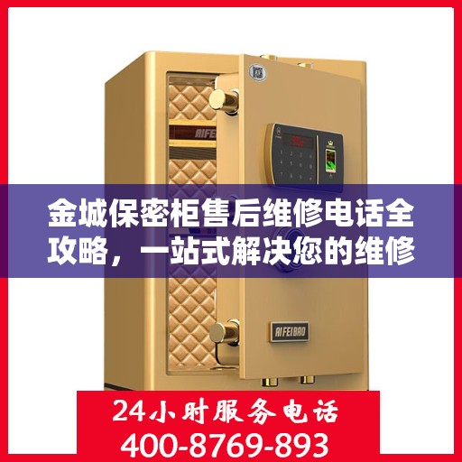 金城保密柜售后维修电话全攻略，一站式解决您的维修需求