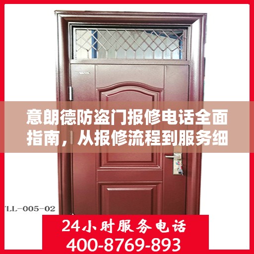 意朗德防盗门报修电话全面指南，从报修流程到服务细节一网打尽