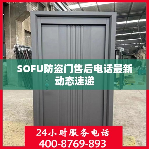 SOFU防盗门售后电话最新动态速递
