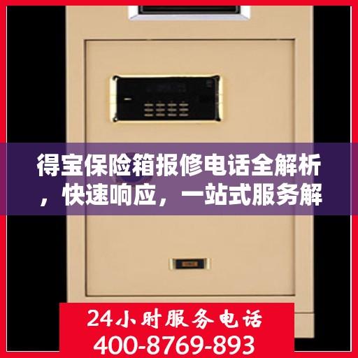 得宝保险箱报修电话全解析，快速响应，一站式服务解读