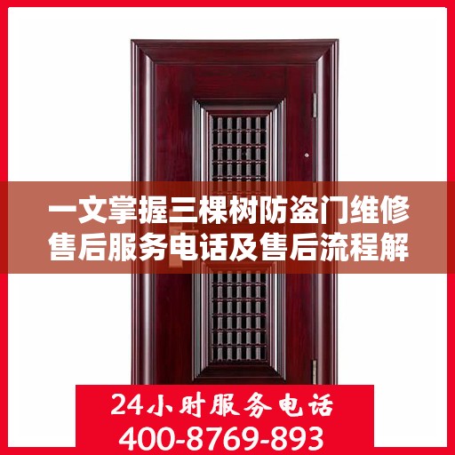 一文掌握三棵树防盗门维修售后服务电话及售后流程解析