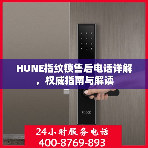 HUNE指纹锁售后电话详解，权威指南与解读