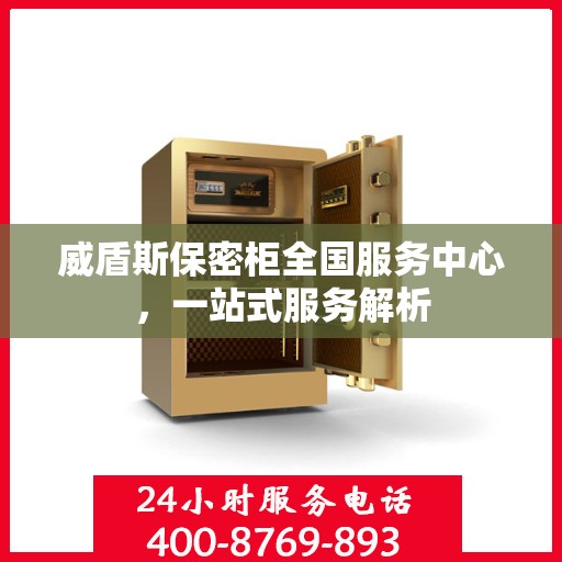 威盾斯保密柜全国服务中心，一站式服务解析