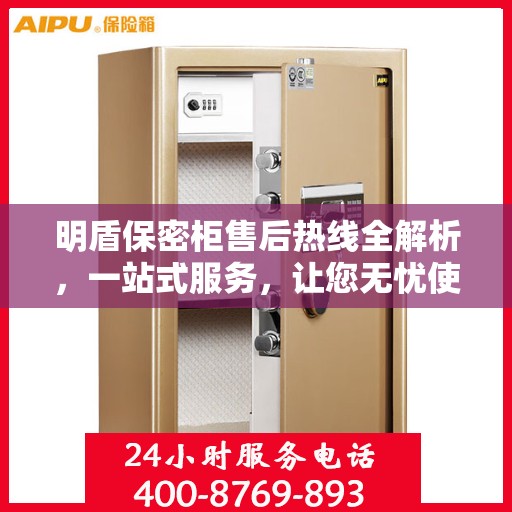 明盾保密柜售后热线全解析，一站式服务，让您无忧使用