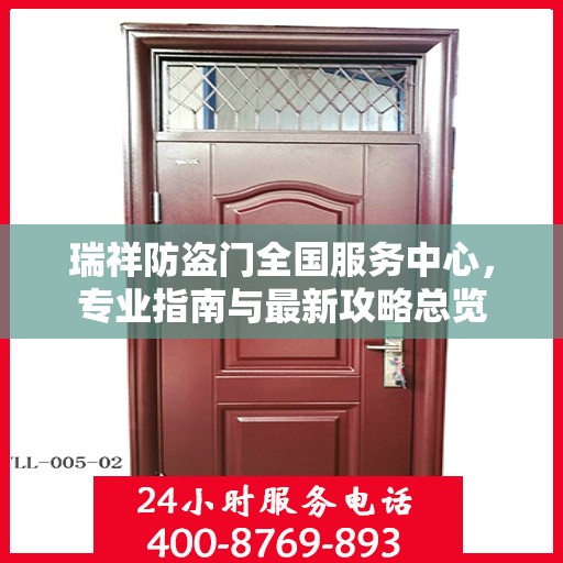 瑞祥防盗门全国服务中心，专业指南与最新攻略总览