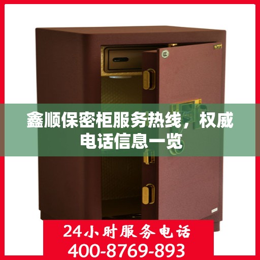 鑫顺保密柜服务热线，权威电话信息一览