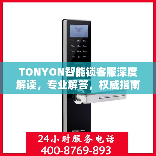 TONYON智能锁客服深度解读，专业解答，权威指南