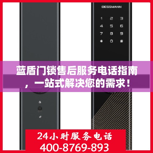 蓝盾门锁售后服务电话指南，一站式解决您的需求！