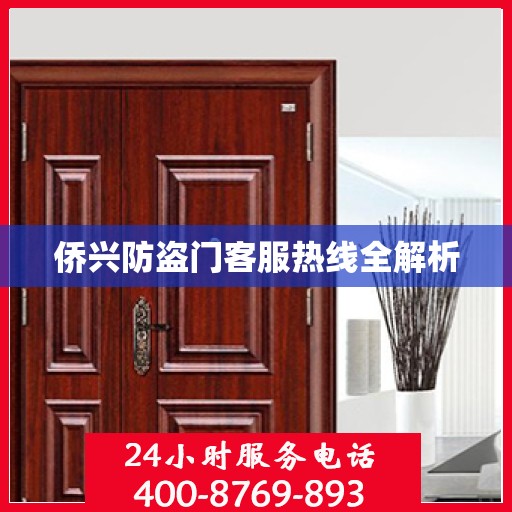 侨兴防盗门客服热线全解析