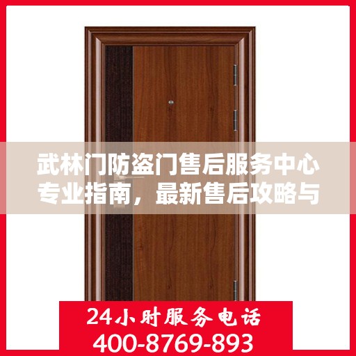 武林门防盗门售后服务中心专业指南，最新售后攻略与指南