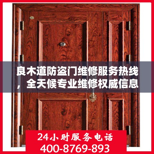 良木道防盗门维修服务热线，全天候专业维修权威信息指南