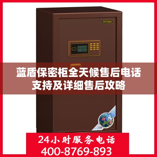 蓝盾保密柜全天候售后电话支持及详细售后攻略